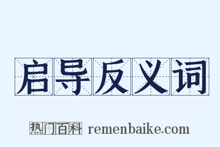 启导反义词是什么意思的图片